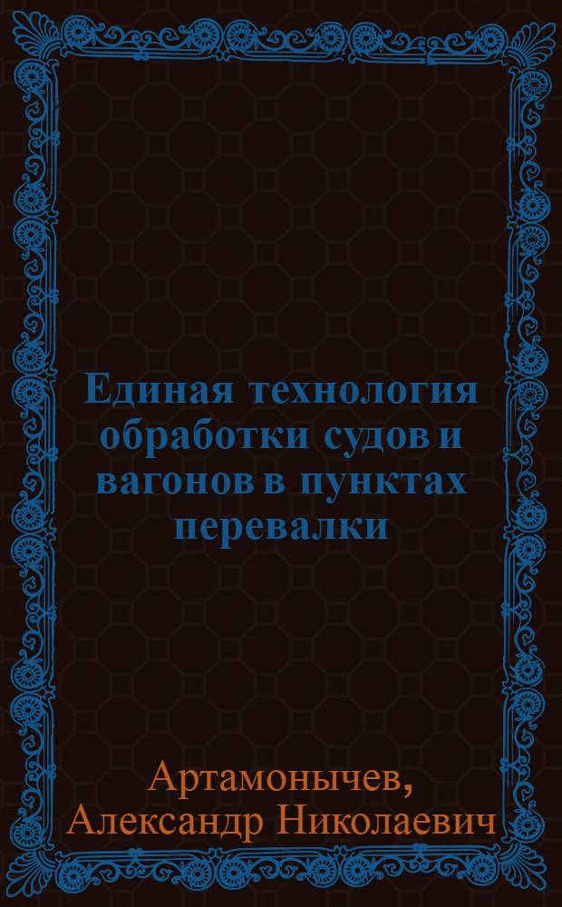 Единая технология обработки судов и вагонов в пунктах перевалки : Методика курсового проектирования для студентов фак. судовождения и эксплуатации на внутр. водных путях (эксплуат. специальность)