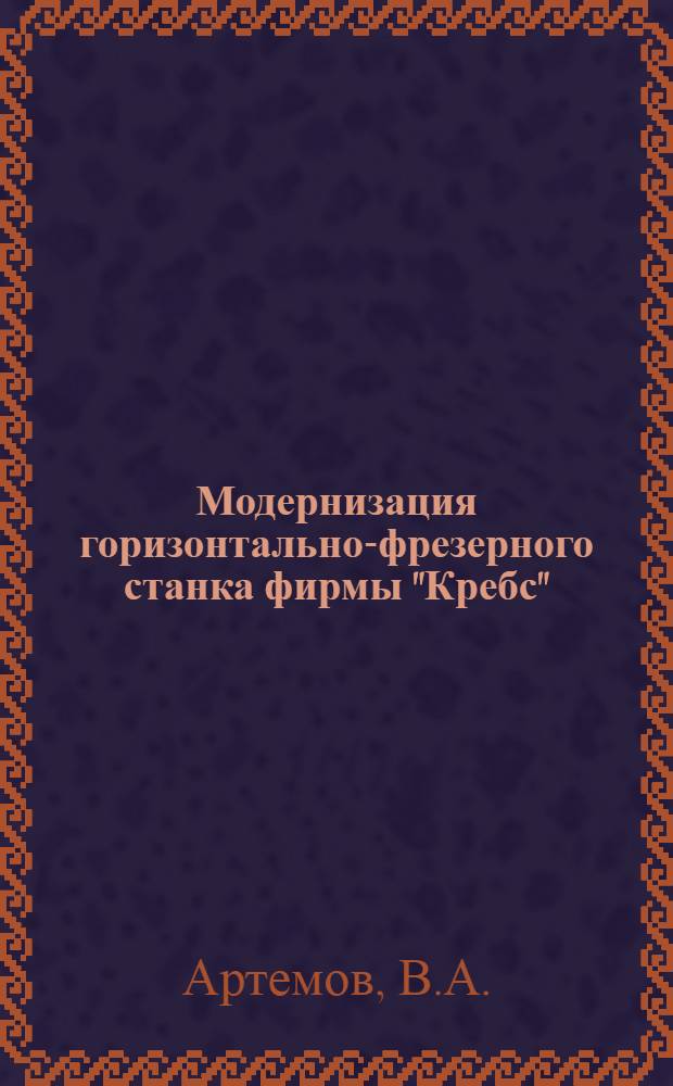 Модернизация горизонтально-фрезерного станка фирмы "Кребс"