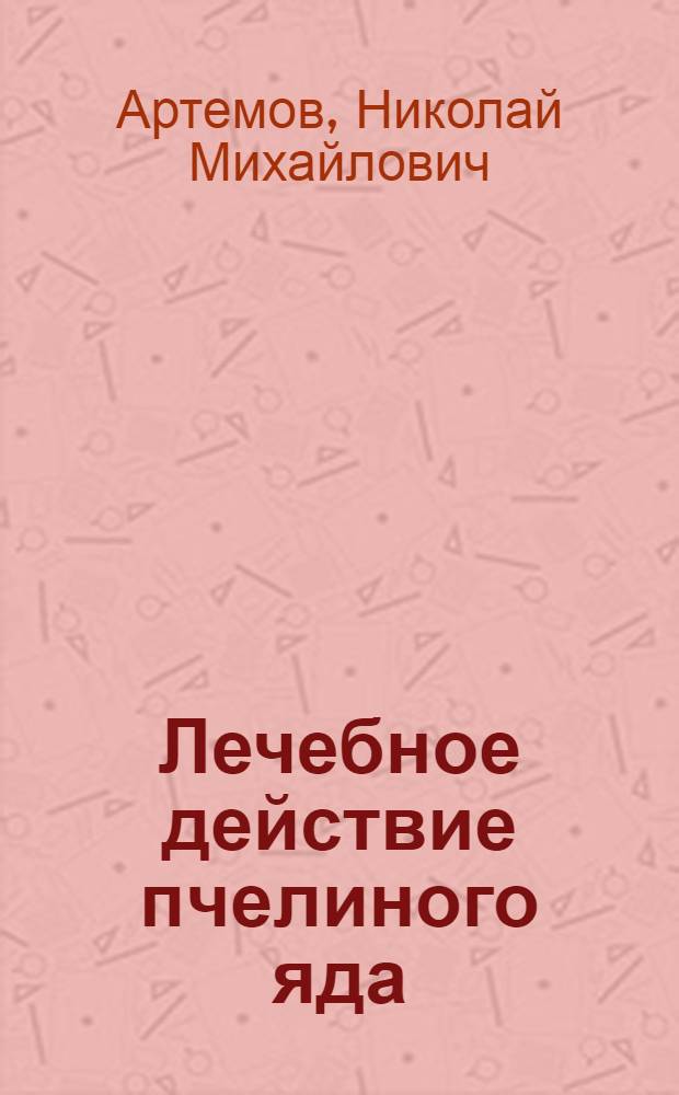 Лечебное действие пчелиного яда