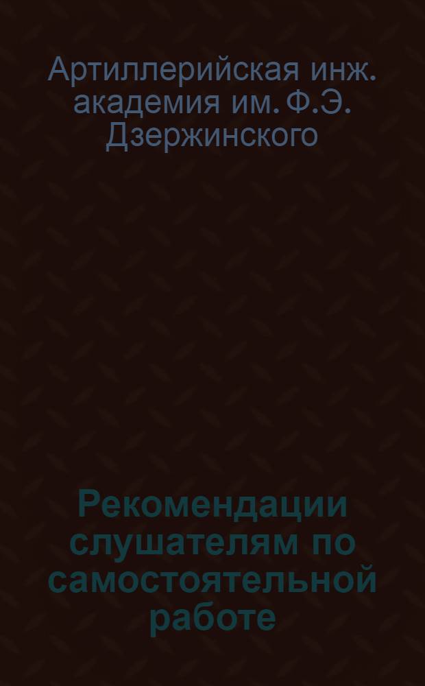 Рекомендации слушателям по самостоятельной работе