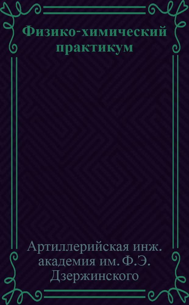 Физико-химический практикум