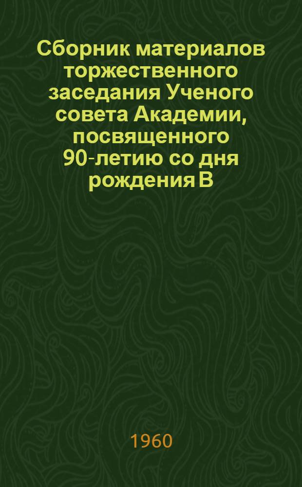 Сборник материалов торжественного заседания Ученого совета Академии, посвященного 90-летию со дня рождения В.И. Ленина : (Заседание состоялось 18 апр. 1960 г.)