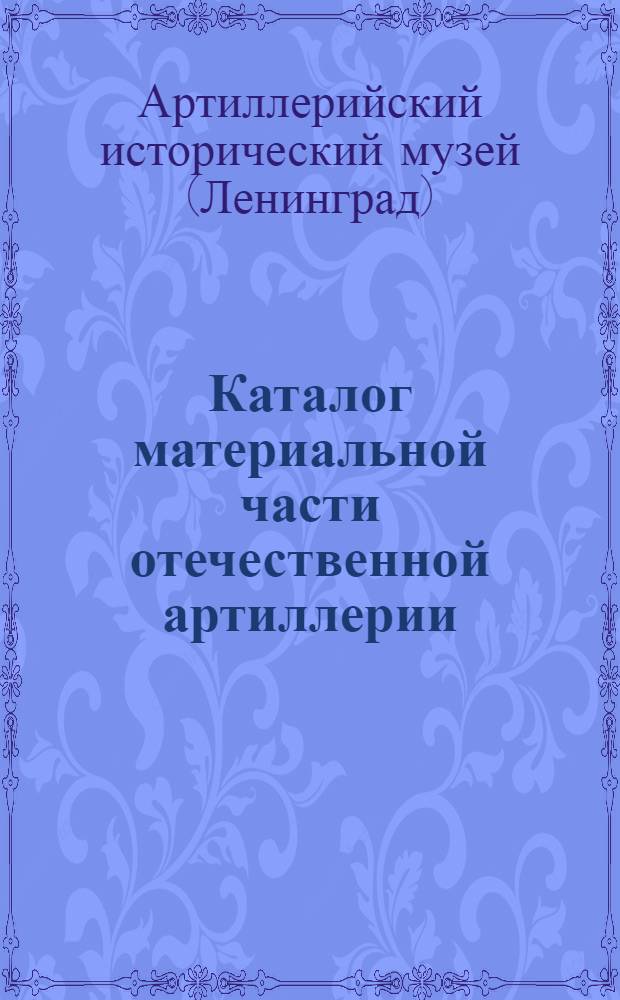 Каталог материальной части отечественной артиллерии