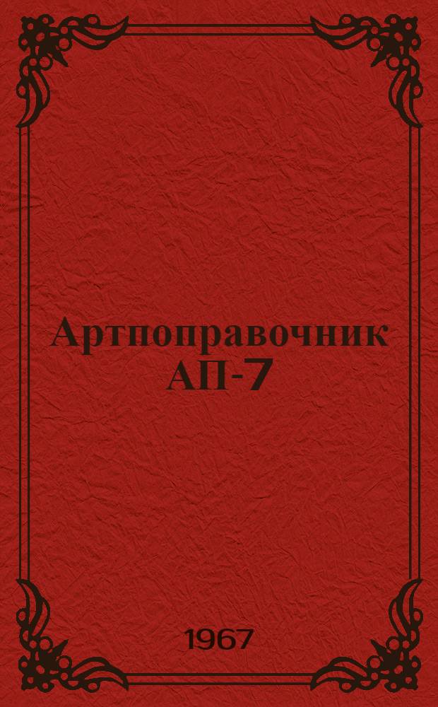 Артпоправочник АП-7 : Описание и инструкция по эксплуатации