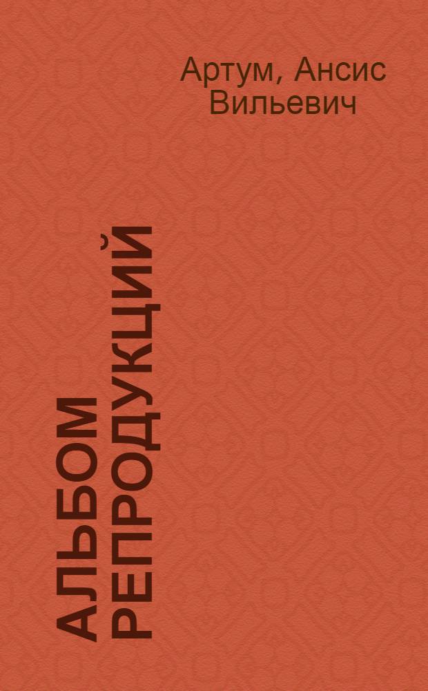 Альбом репродукций