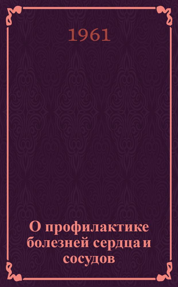 О профилактике болезней сердца и сосудов