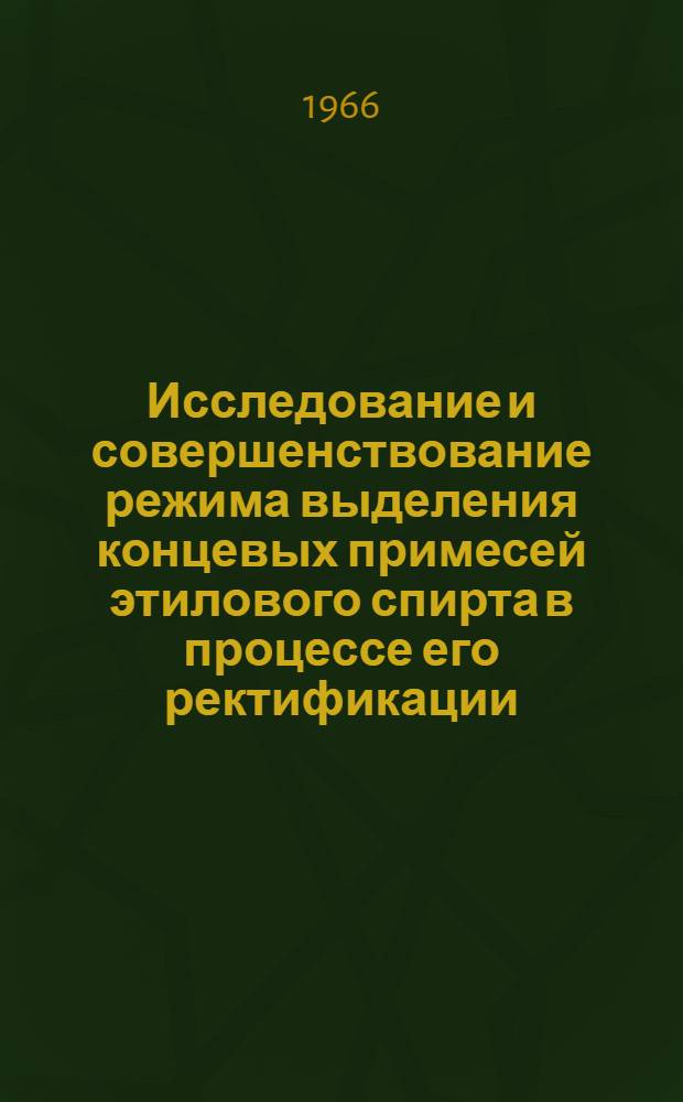 Исследование и совершенствование режима выделения концевых примесей этилового спирта в процессе его ректификации : Автореферат дис. на соискание учен. степени кандидата техн. наук