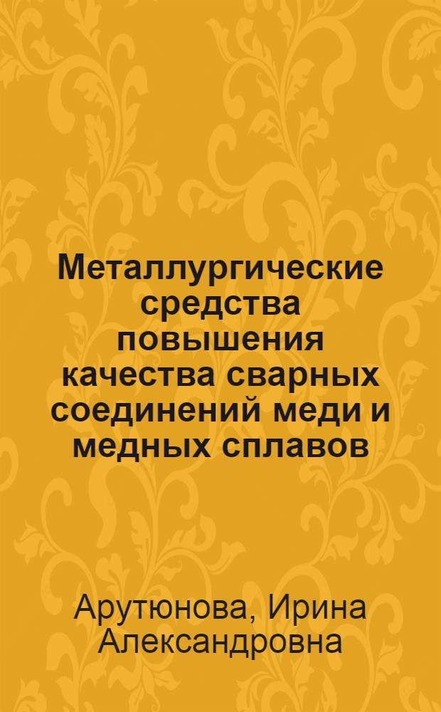 Металлургические средства повышения качества сварных соединений меди и медных сплавов