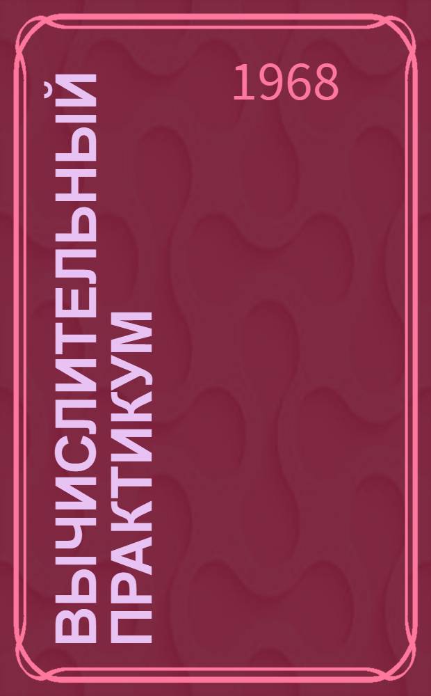 Вычислительный практикум : Пособие для слушателей