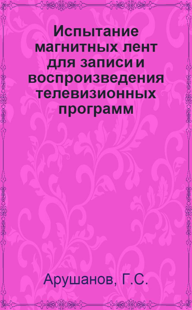 [Испытание магнитных лент для записи и воспроизведения телевизионных программ]