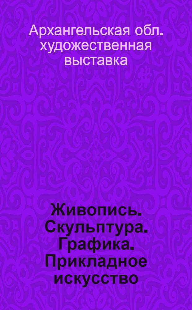 Живопись. Скульптура. Графика. Прикладное искусство : Каталог