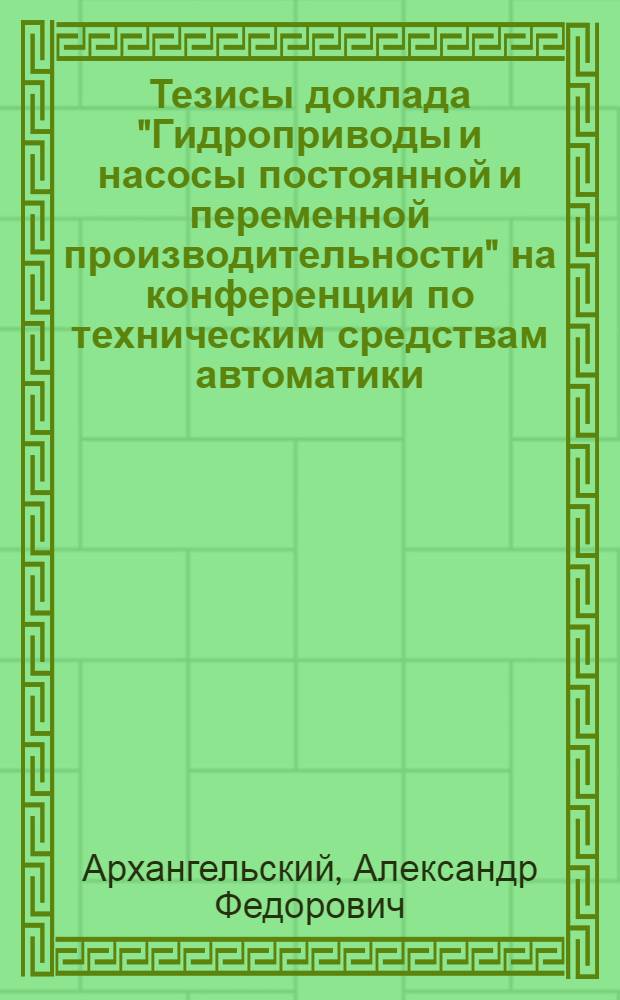 Тезисы доклада "Гидроприводы и насосы постоянной и переменной производительности" на конференции по техническим средствам автоматики. (Февраль)