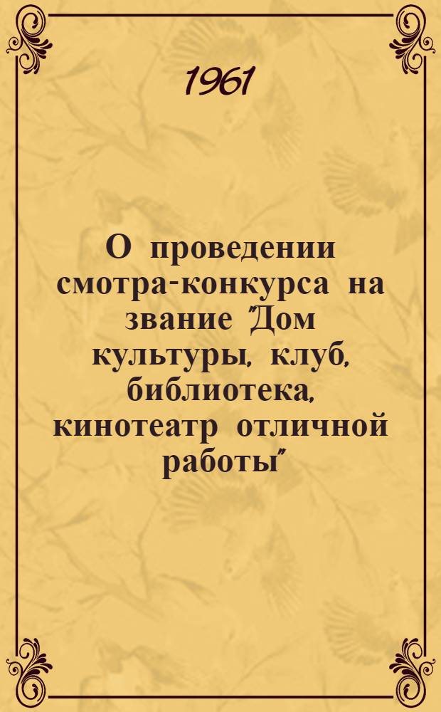 О проведении смотра-конкурса на звание "Дом культуры, клуб, библиотека, кинотеатр отличной работы"