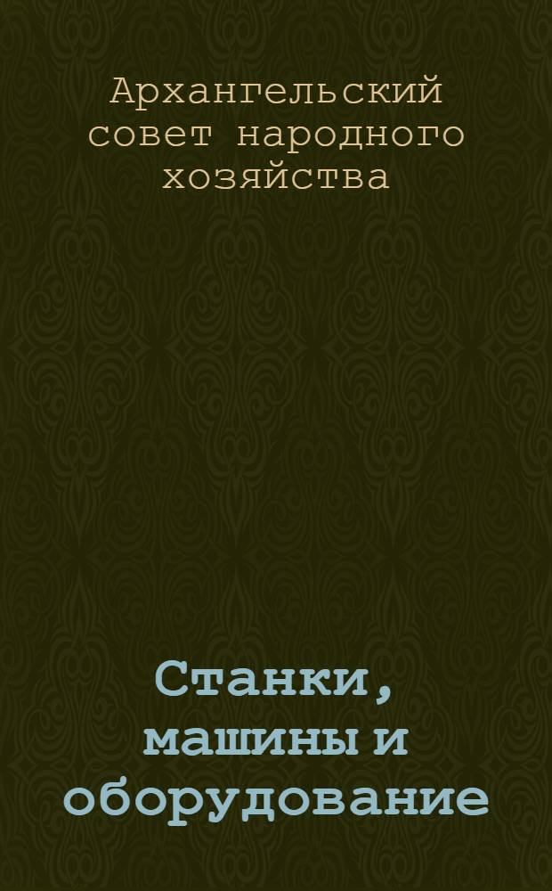 Станки, машины и оборудование : Каталог