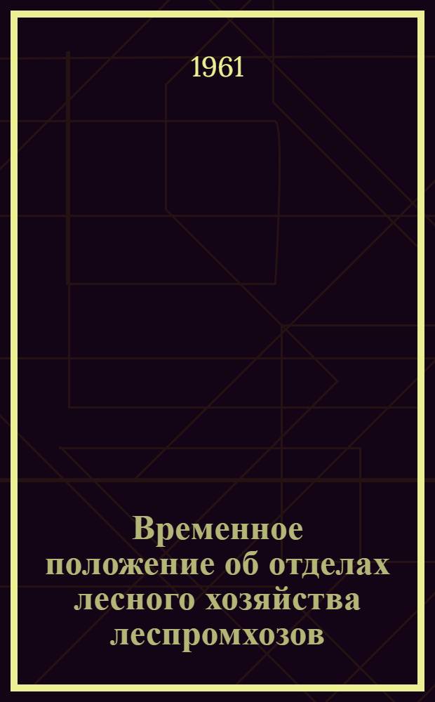 Временное положение об отделах лесного хозяйства леспромхозов