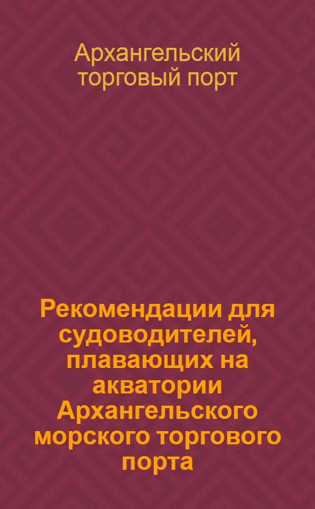 Рекомендации для судоводителей, плавающих на акватории Архангельского морского торгового порта
