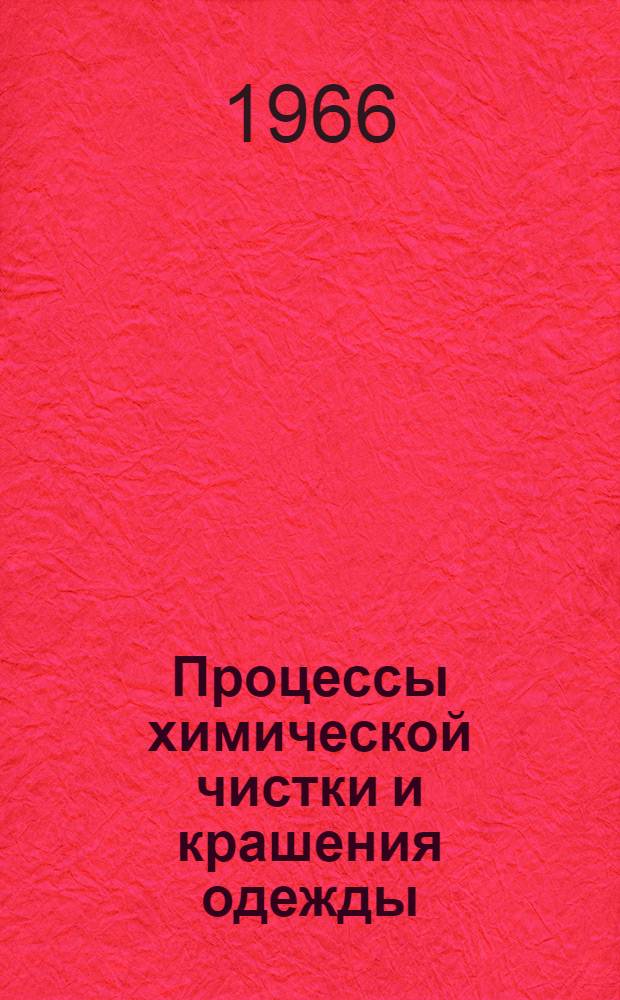 [Процессы химической чистки и крашения одежды]