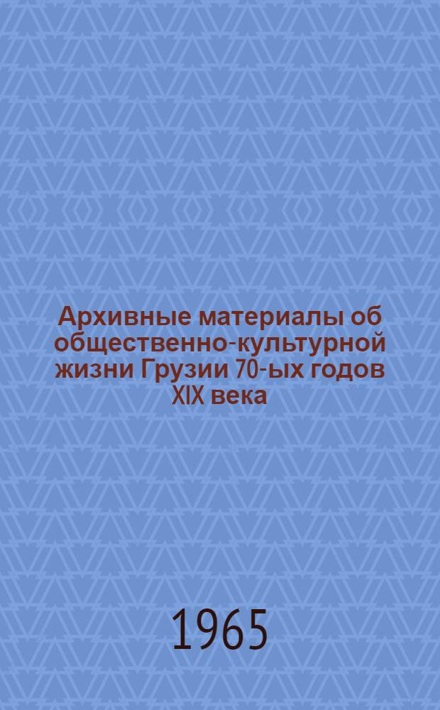 Архивные материалы об общественно-культурной жизни Грузии 70-ых годов XIX века : (Семейная переписка Туманишвили)