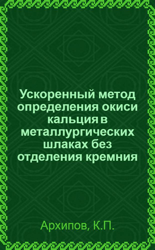 Ускоренный метод определения окиси кальция в металлургических шлаках без отделения кремния, железа, алюминия и марганца