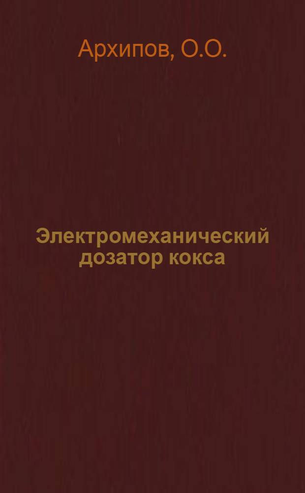 Электромеханический дозатор кокса