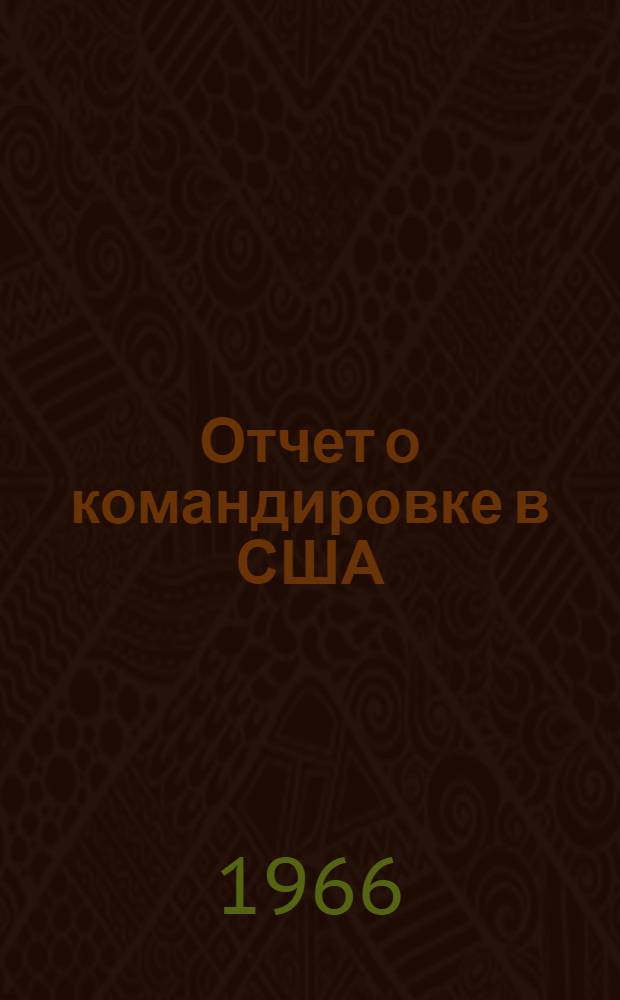 Отчет о командировке в США