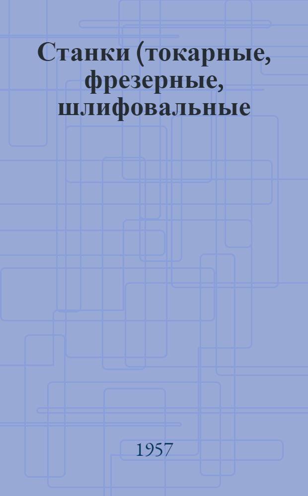 Станки (токарные, фрезерные, шлифовальные) : Каталоги зарубежных фирм за 1955-1957 гг. (1 кв.)