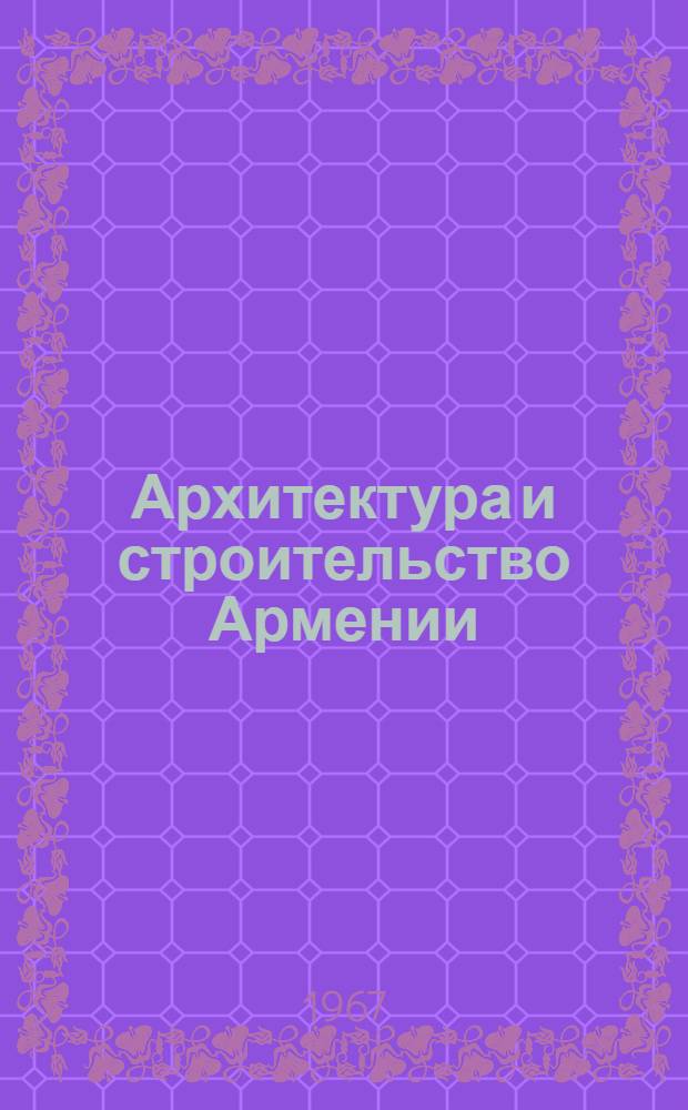 Архитектура и строительство Армении