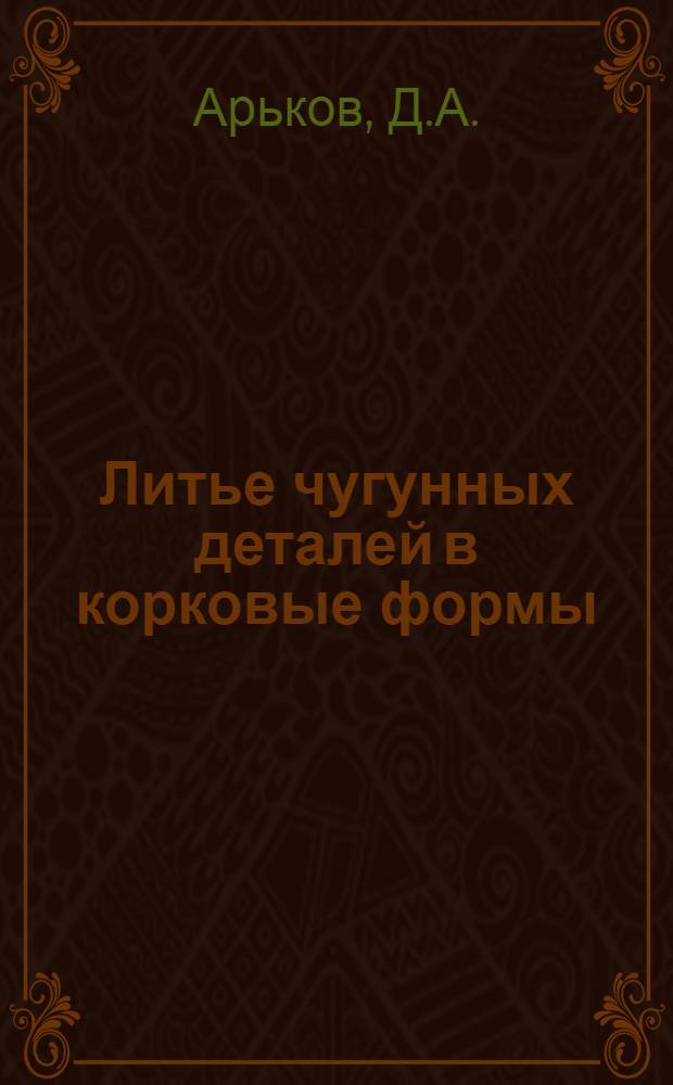 Литье чугунных деталей в корковые формы : Сокр. доклад
