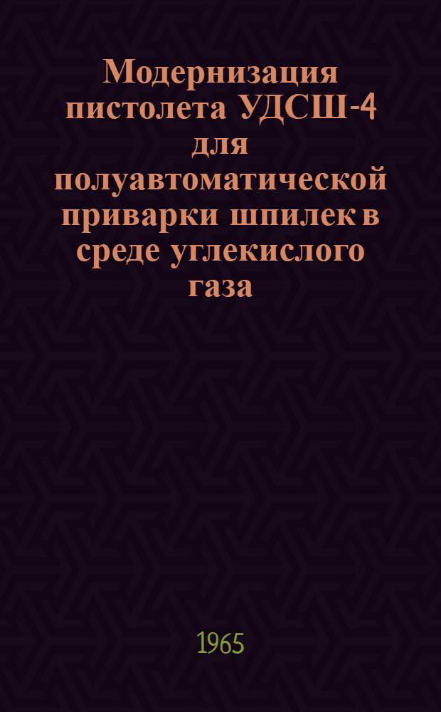 Модернизация пистолета УДСШ-4 для полуавтоматической приварки шпилек в среде углекислого газа