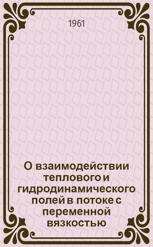 О взаимодействии теплового и гидродинамического полей в потоке с переменной вязкостью
