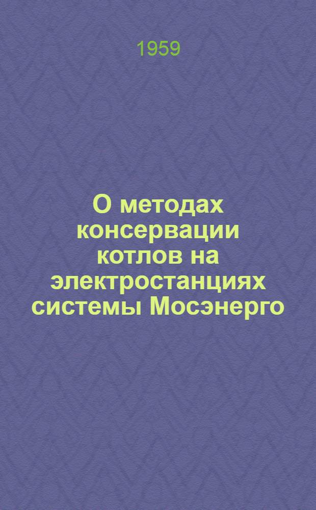 О методах консервации котлов на электростанциях системы Мосэнерго