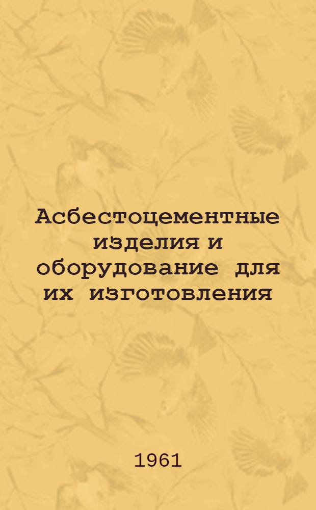 Асбестоцементные изделия и оборудование для их изготовления