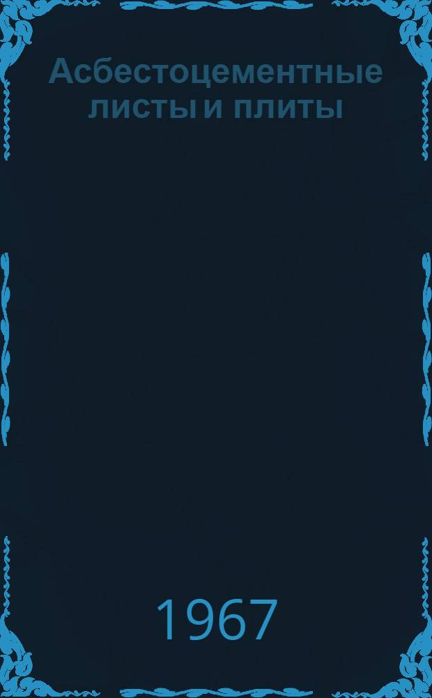 Асбестоцементные листы и плиты : Каталог