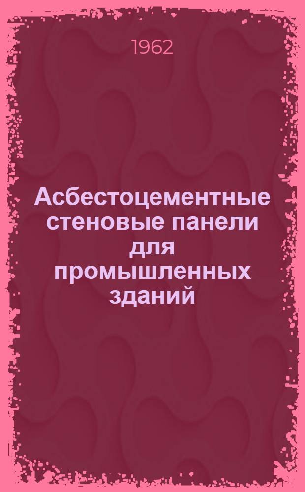 Асбестоцементные стеновые панели для промышленных зданий : (НИИСК-5/60, НИИСК-8/61)