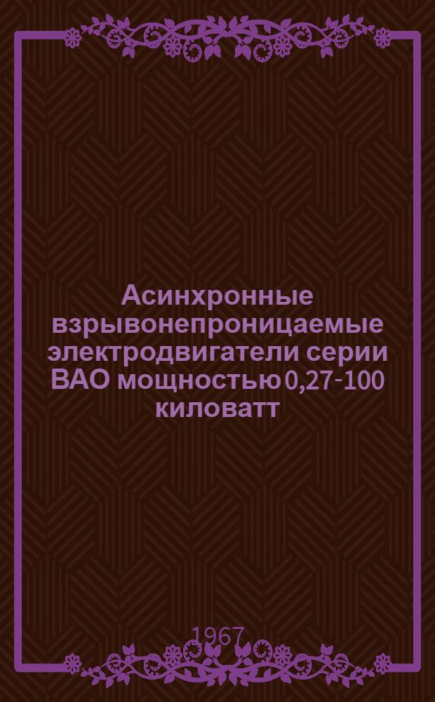 Асинхронные взрывонепроницаемые электродвигатели серии ВАО мощностью 0,27-100 киловатт : Каталог