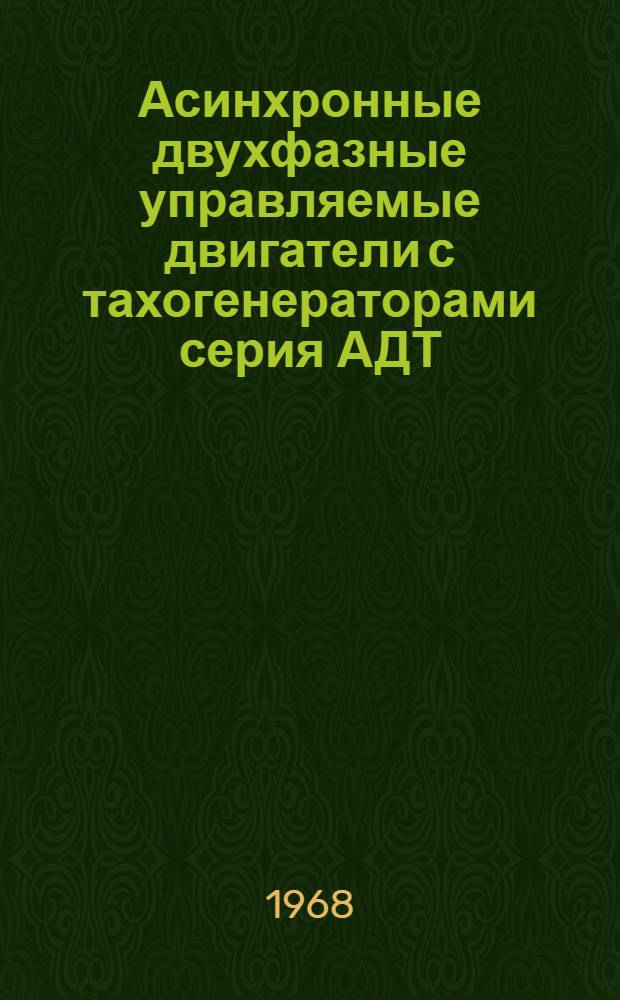 Асинхронные двухфазные управляемые двигатели с тахогенераторами серия АДТ