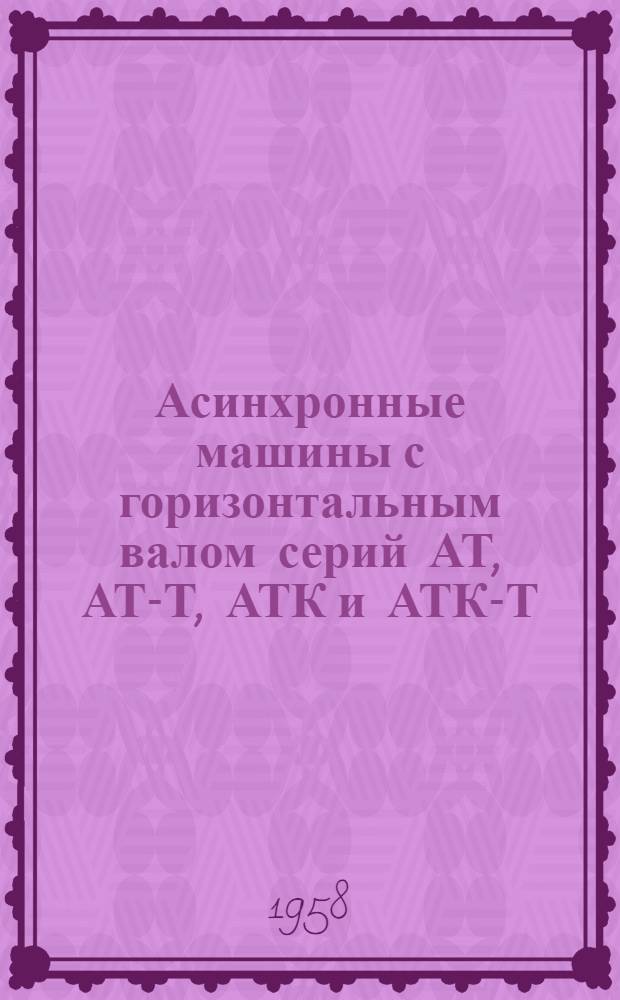 Асинхронные машины с горизонтальным валом серий АТ, АТ-Т, АТК и АТК-Т : Инструкция по монтажу и эксплуатации