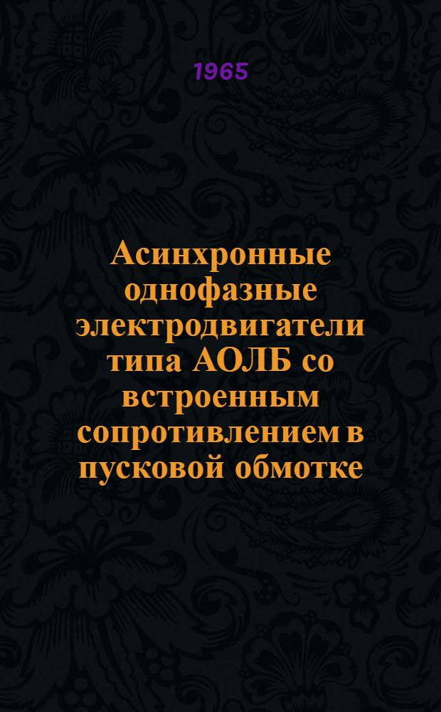 Асинхронные однофазные электродвигатели типа АОЛБ со встроенным сопротивлением в пусковой обмотке : Инструкция по монтажу и эксплуатации