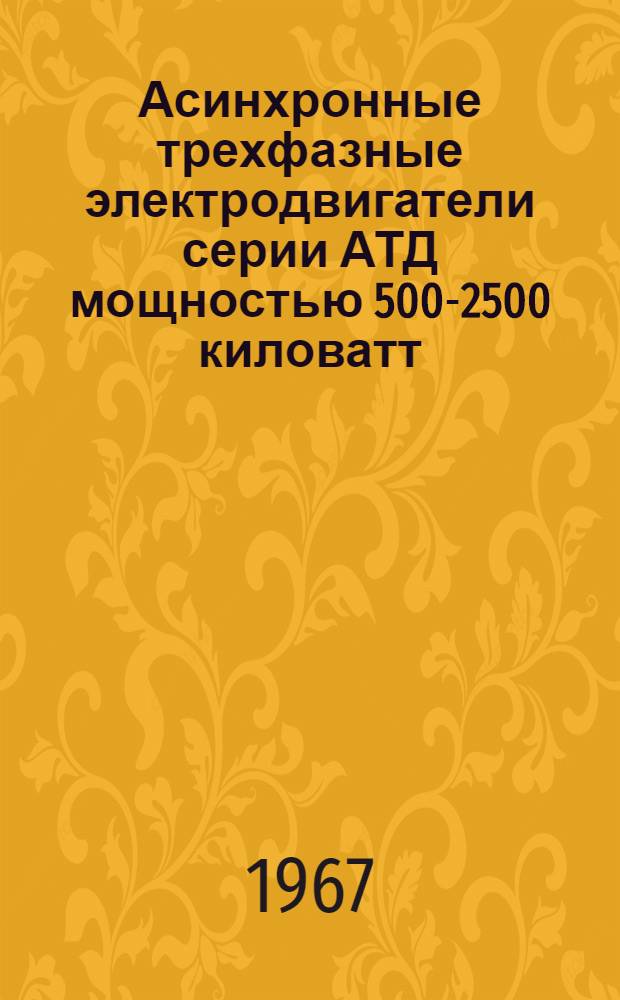Асинхронные трехфазные электродвигатели серии АТД мощностью 500-2500 киловатт : Каталог