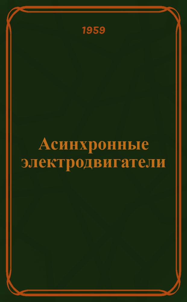 Асинхронные электродвигатели : (Библиогр. указатель отечественной и иностр. литературы за 1957-1958 гг.)