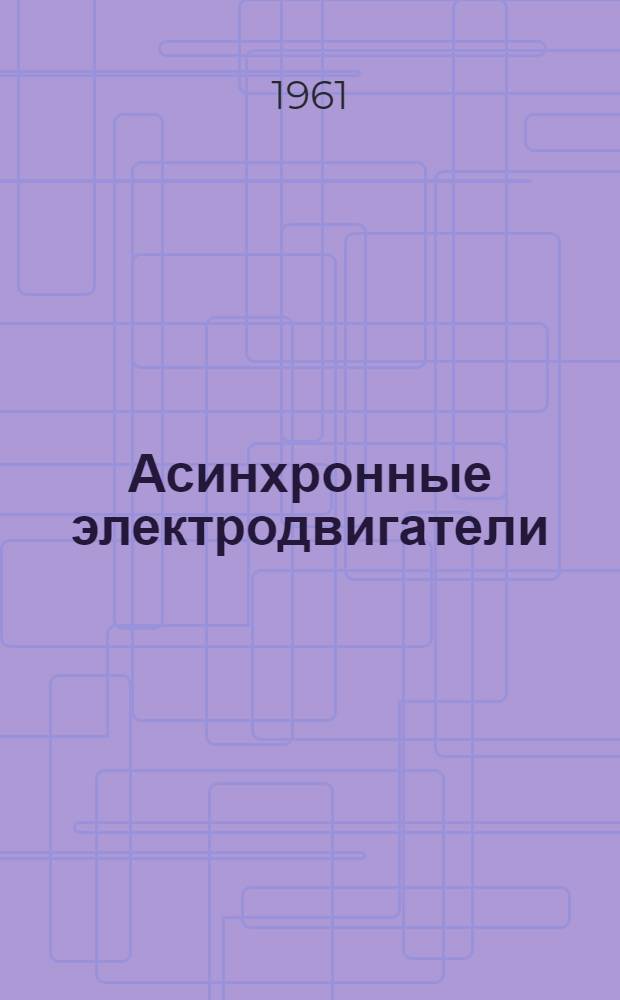 Асинхронные электродвигатели : Единая серия : Модификации