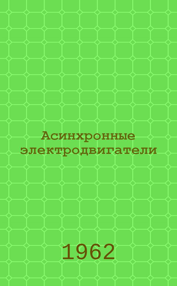 Асинхронные электродвигатели : Краткая инструкция по установке и обслуживанию