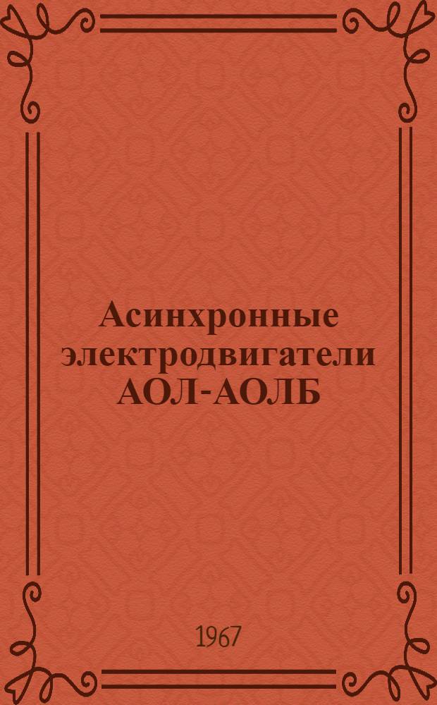 Асинхронные электродвигатели АОЛ-АОЛБ : Инструкция по монтажу и эксплуатации