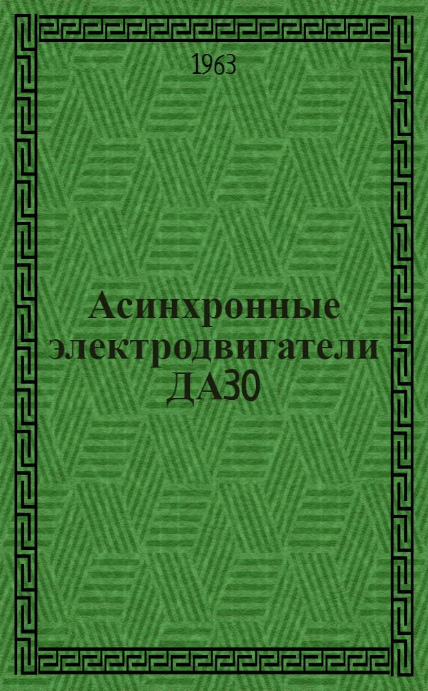 Асинхронные электродвигатели ДА30 : Описание и инструкция по эксплуатации : ОБС 460047А