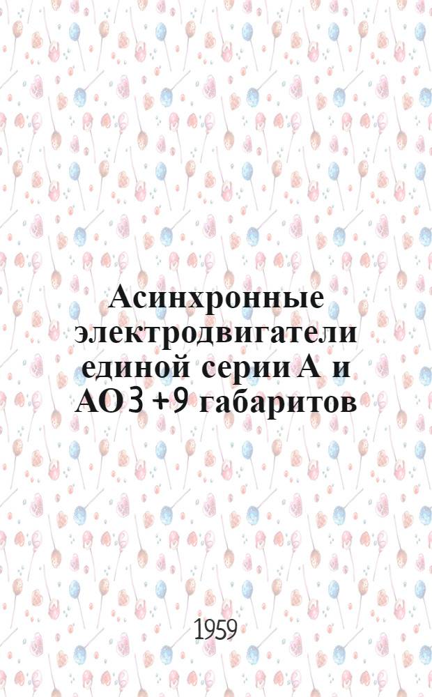 Асинхронные электродвигатели единой серии А и АО 3 + 9 габаритов (СССР) и иностранных фирм