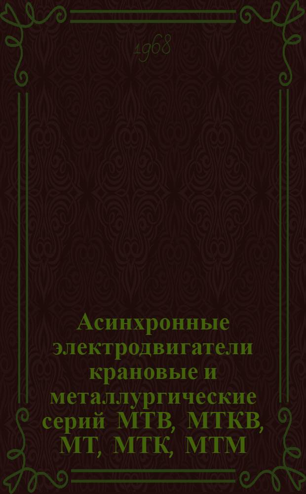 Асинхронные электродвигатели крановые и металлургические серий МТВ, МТКВ, МТ, МТК, МТМ, МТКМ : Каталог