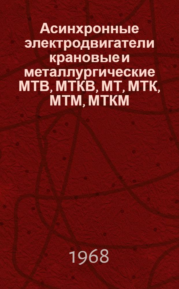 Асинхронные электродвигатели крановые и металлургические МТВ, МТКВ, МТ, МТК, МТМ, МТКМ : Каталог