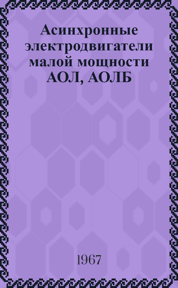 Асинхронные электродвигатели малой мощности АОЛ, АОЛБ : Каталог
