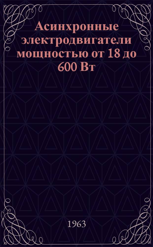 Асинхронные электродвигатели мощностью от 18 до 600 Вт : Инструкция по монтажу и эксплуатации