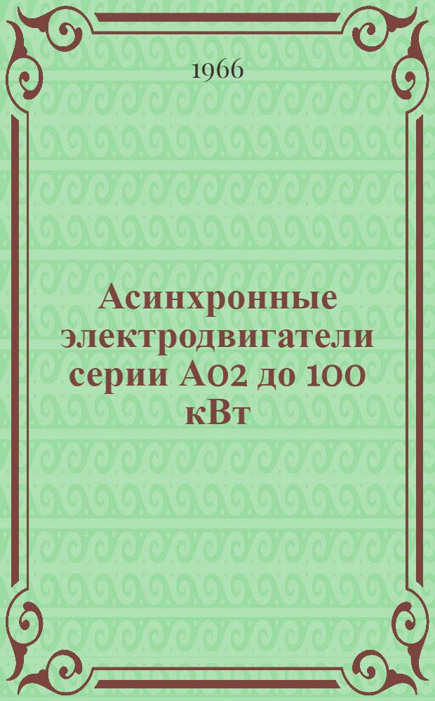 Асинхронные электродвигатели серии А02 до 100 кВт : Инструкция по монтажу и эксплуатации